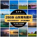 山东青岛旅游风景照片摄影JPG高清图片杂志画册海报美工设计素材