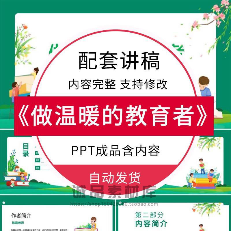 《做温暖的教育者》读书分享ppt成品教师阅读交流心得感悟附讲稿