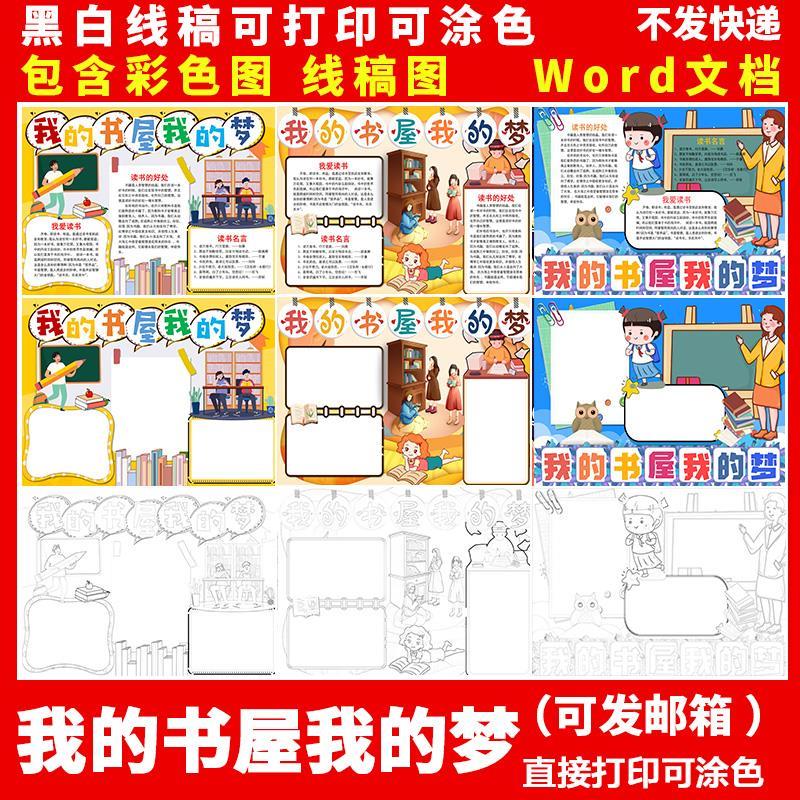 我的书屋我的梦手抄报小学生书中有梦读书小报电子涂色word模版