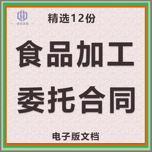 食品委托 托生产协议书代加工贴牌合同版可编辑电子版范本模板