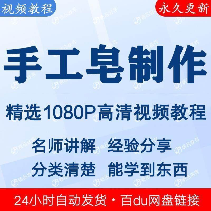 手工皂制作视频教程新手自学零基础入门精通教学课程全集