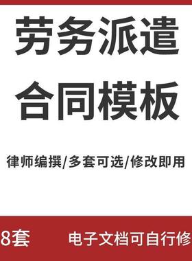 38份劳务派遣合同模板 国际劳务合同 聘用外国人劳动合同 中英文