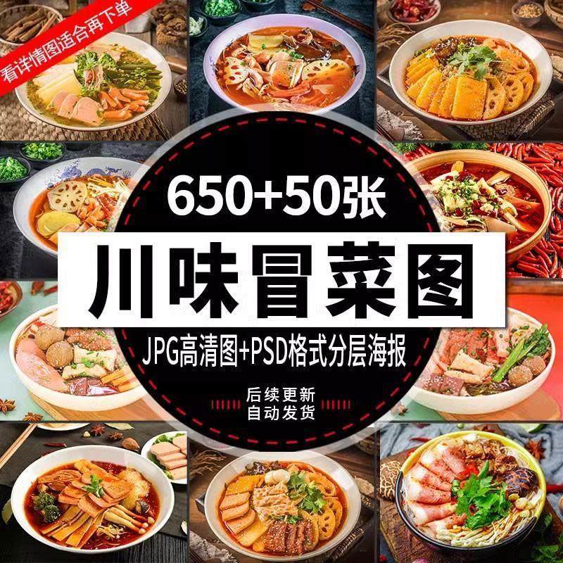 四川味冒菜图美团外送美食小吃海报菜单食谱传单广告设计图片素材,商务/设计服务,设计素材/源文件,淘宝优惠券,粉丝福利购,淘宝优惠卷
