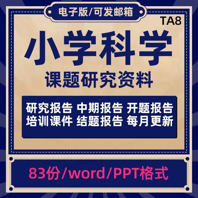 小学科学课题研究报告Word小课题研究开结题报告范文素材ppt资料