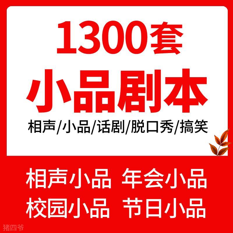 公司年会春节晚会表演搞笑小品剧本创意节目策划幽默段子素材word