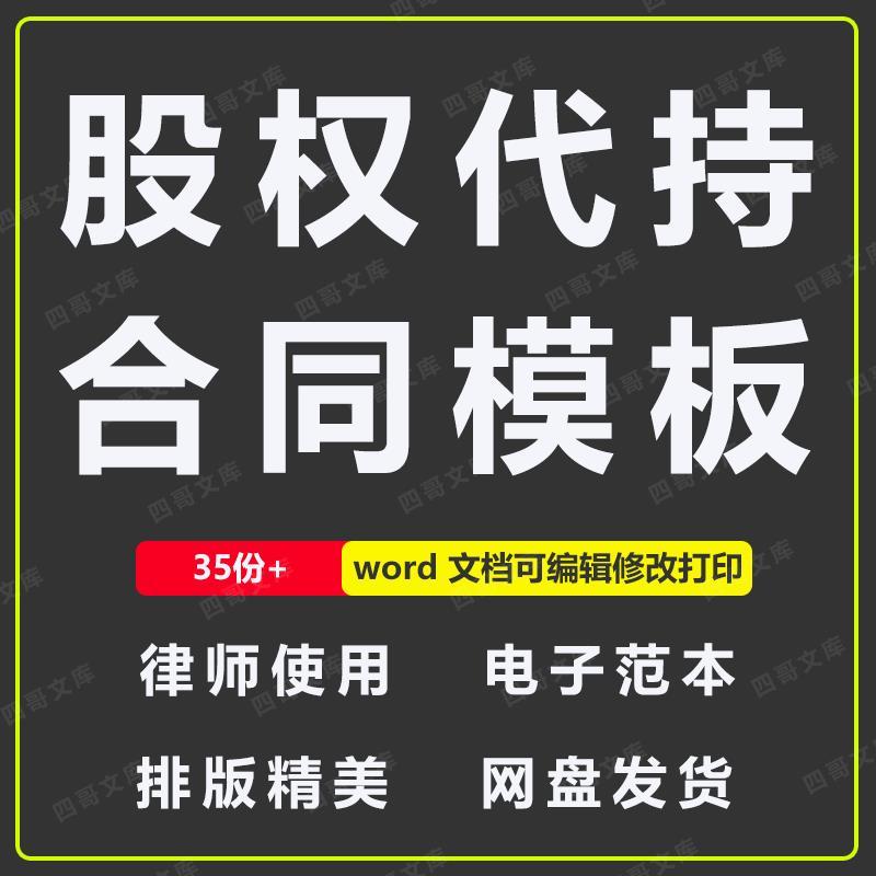 股权代持合同协议书公司股份委托持股范本模板样本word版文档