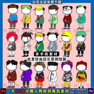 AE沙雕动画人物设计AN原创角色制作fla素材蘑菇头熊猫人psd源文件