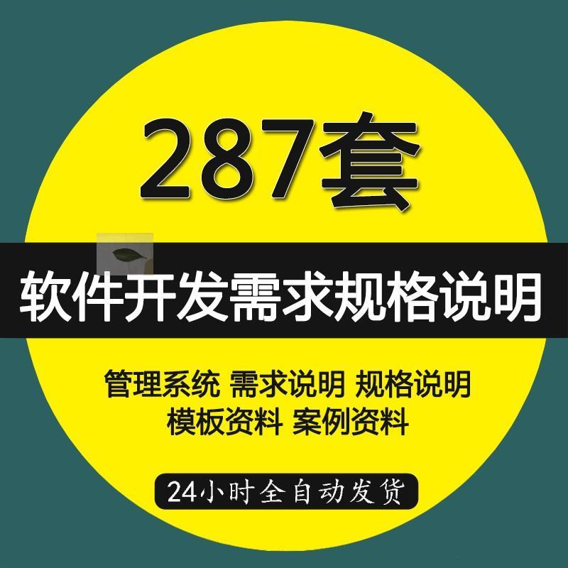 软件开发需求规格说明书产品需求模板案例大数据平台软件文档资料