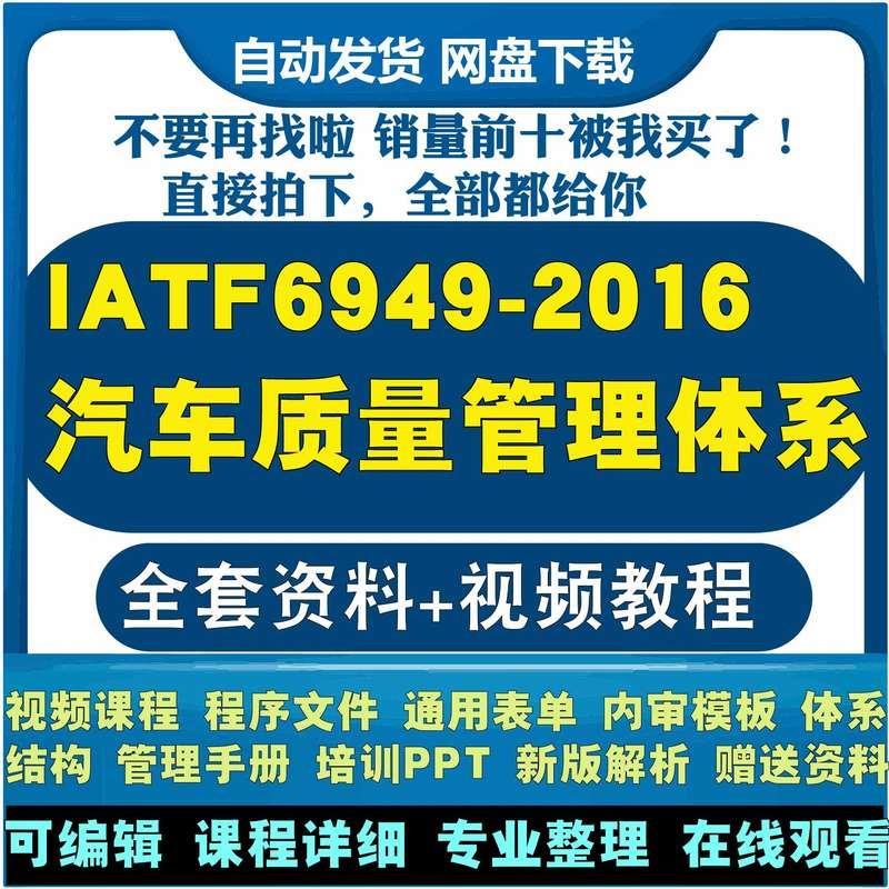 IATF16949-2016新版汽车质量管理体系标准培训内审员认证视频教程