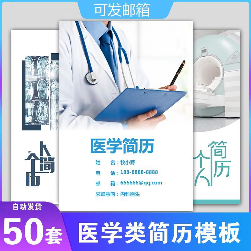 医学专业医疗临床影像药学医生护士护理求职简历模板制作个人定制