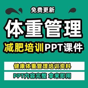 健康体重管理减脂健身教练减肥运动饮食塑形培训专业PPT课件模板
