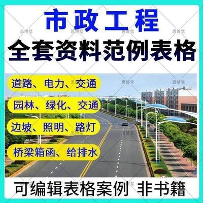 市政工程竣工资料填写范例全套园林绿化交通工程资料公路填写范例