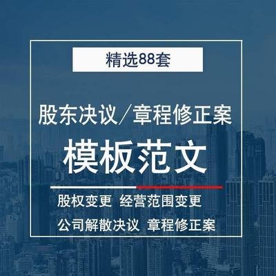 股东会决议范本章程修正案公司变更设立解散新增清算模板A00017