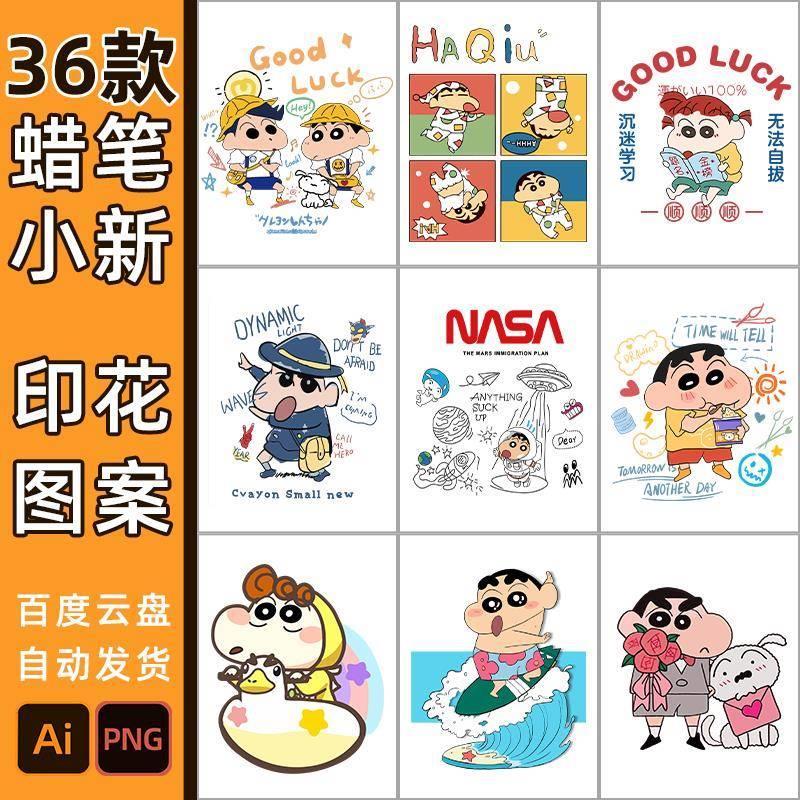蜡笔小新卡通素材T恤高清ai源文件贴纸ps车贴免扣PNG可爱烫画图案