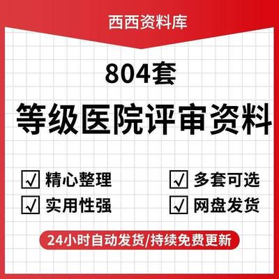 等级医院评审文件盒标签细则解读全国三甲三乙临床科室资料盒模板