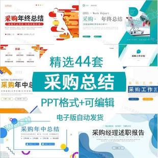 采购部年终工作总结ppt模板采购人员年度年中工作汇报报告述职ppt