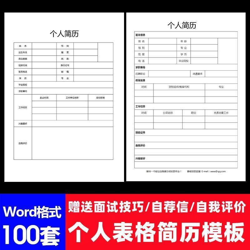 个人表格简历模板电子版word空白表格求职表通用简约面试标准简历