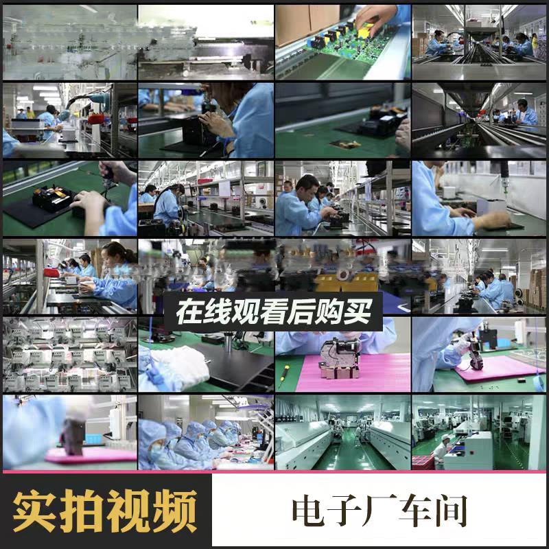 广东工厂流水线电子厂车间生产制造工人组装高清实拍剪辑视频素材