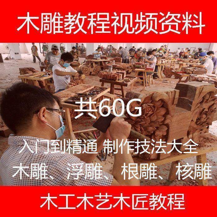 木雕教程视频自学浮雕视频教程根雕教程视频核雕雕刻教程木雕入门