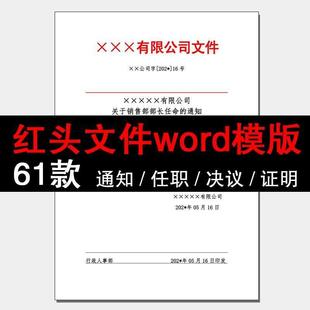 红头文件word公司证明单位学校企业通知放假任命行政人事岗位模板