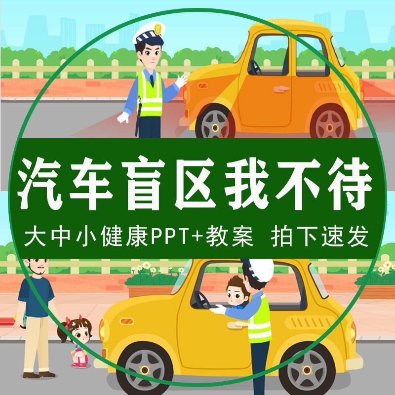 汽车盲区我不待课件PPT幼儿园小中大班交通安全教育健康类教案稿