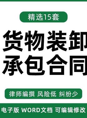 货物装卸承包合同协议书物品仓储搬运业务任务经营范本模板