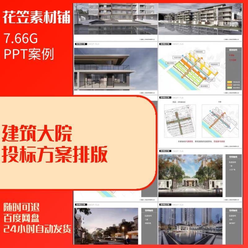 建筑大院投标方案排版PPT合集 规划设计项目招标模板参考文本素材
