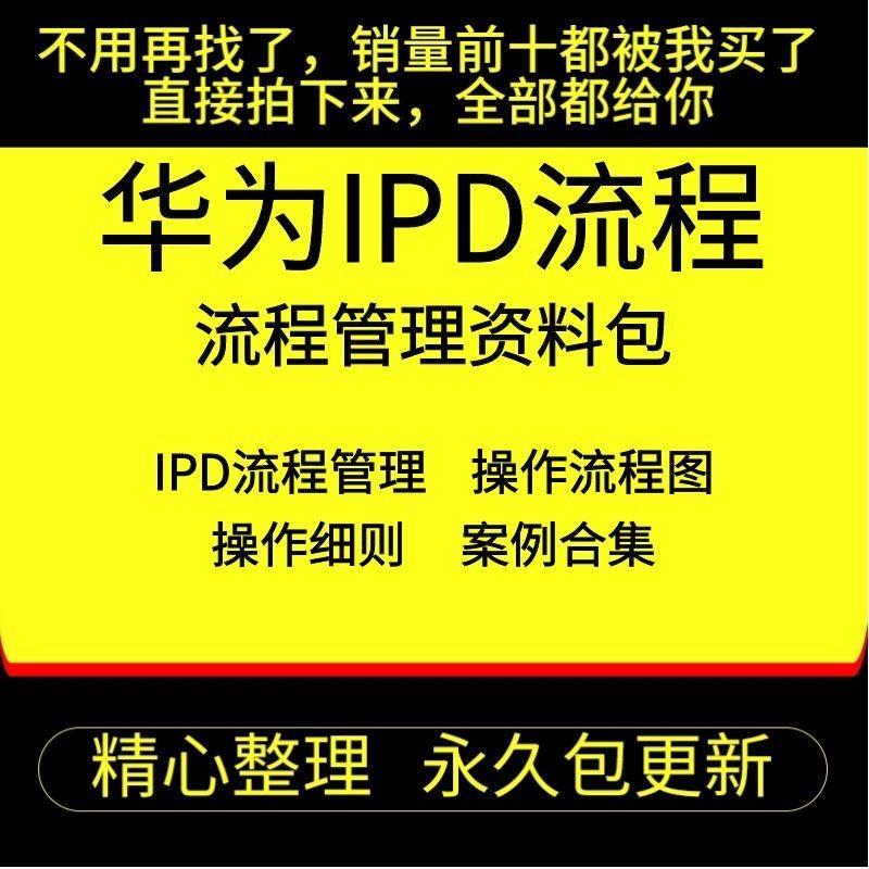 2022华为IPD流程管理各阶段操作流程图项目产品开发流程方案资料