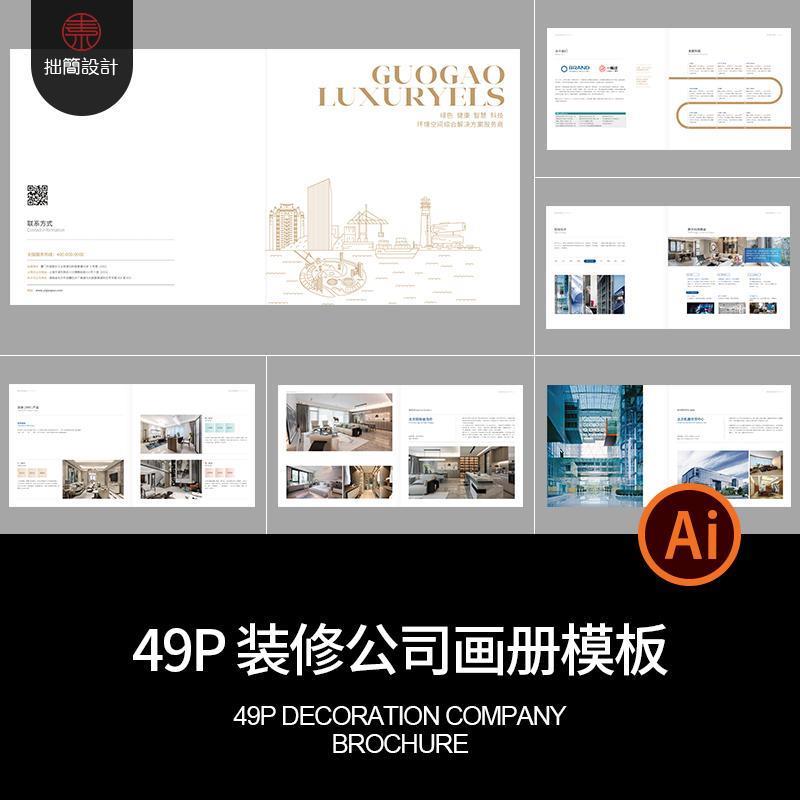 49P室内装修装潢家具公司简介产品宣传画册手册AI设计素材模板