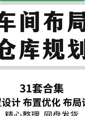 工厂车间仓库场地布局设计培训LAYOUT规划设施工业工程手册资料