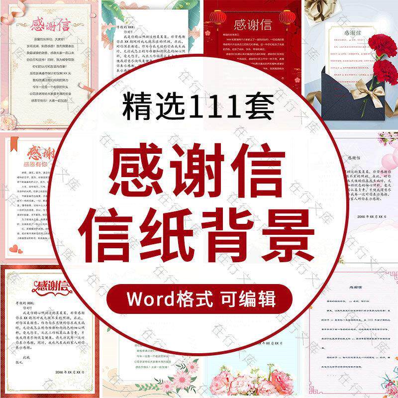 感谢信word文件信纸背景素材模板电子老师个人家长单位节日祝福