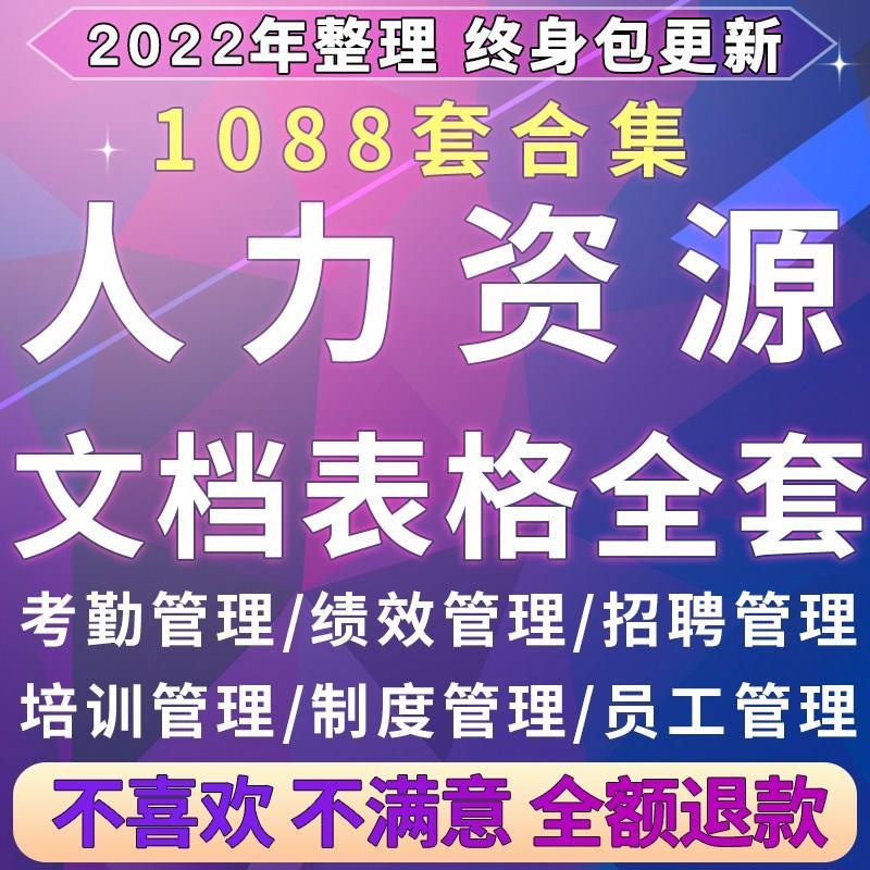 人力资源表格文档考勤部门人事考核资料员工管理制度培训模板全套