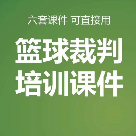 篮球裁判员培训PPT课件 比赛记录台工作 手势图详解教材 内容完整