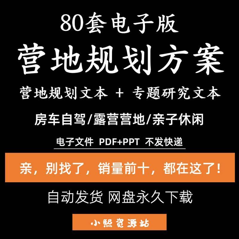 自驾车露营地房车营地旅游景观规画 划设计汽车帐篷露营基地方案