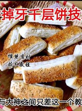 香掉牙千层饼技术配方 烧饼 烤饼 香掉牙千层饼配料配方做法技术