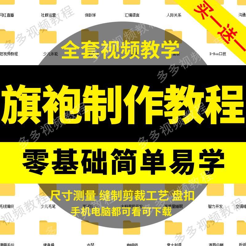 旗袍制作教程工艺视频古法一片式平裁缝纫打版剪裁立钉扣归拨服装