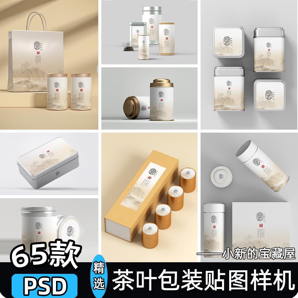 样机茶叶礼盒包装盒茶叶罐品牌展示效果vi贴图ps模板psd设计素材