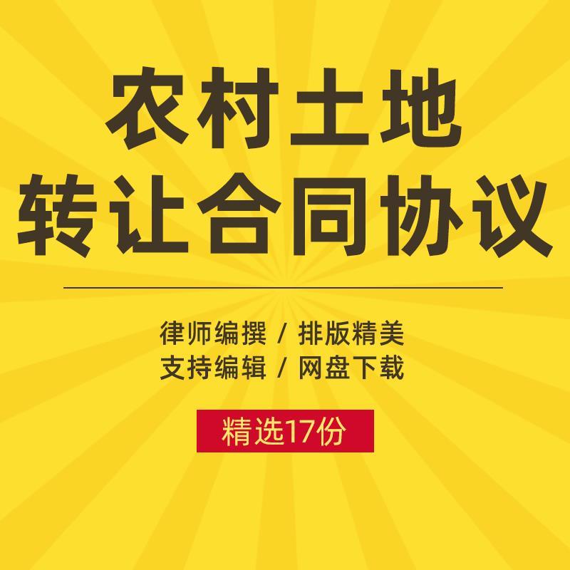 城市农村个人土地田地使用权转让买卖完整版合同协议书范本模板