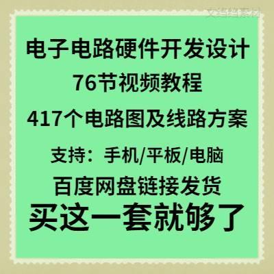 电子电路硬件开发设计电路图及线路方案视频教程开关二极管晶闸管