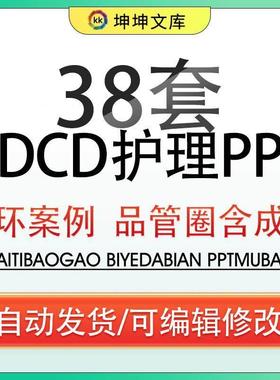 医疗护理PDCA循环案例品管圈成果汇报PPT模板医生护士工作方法wps