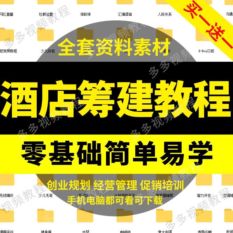 酒店筹备筹建宾馆旅社经营管理营运开 业策画 划装修设计方案培训