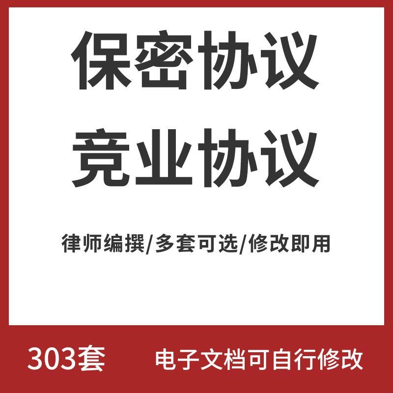 员工保密协议模板电子版商业高管技术限制竞业协议书禁止合同范本