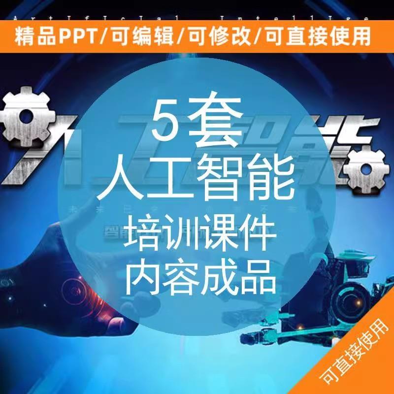 人工智能培训课件内容成品PPT模板AI人工智能机器人科技时代讲座