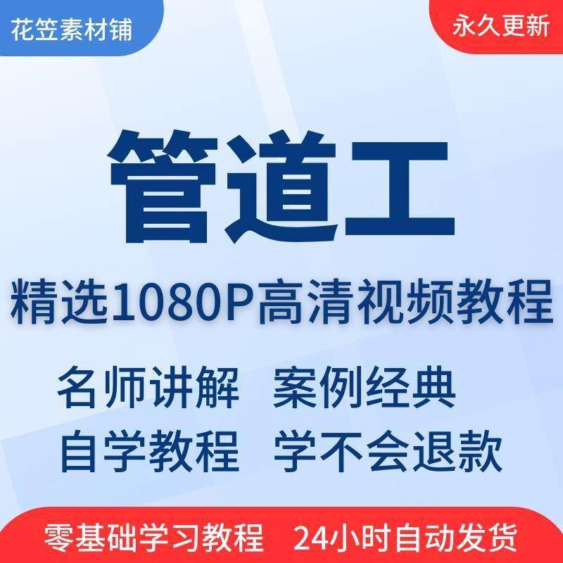 管道工技术技能视频教程全套从入门到精通技巧培训学习在线课程