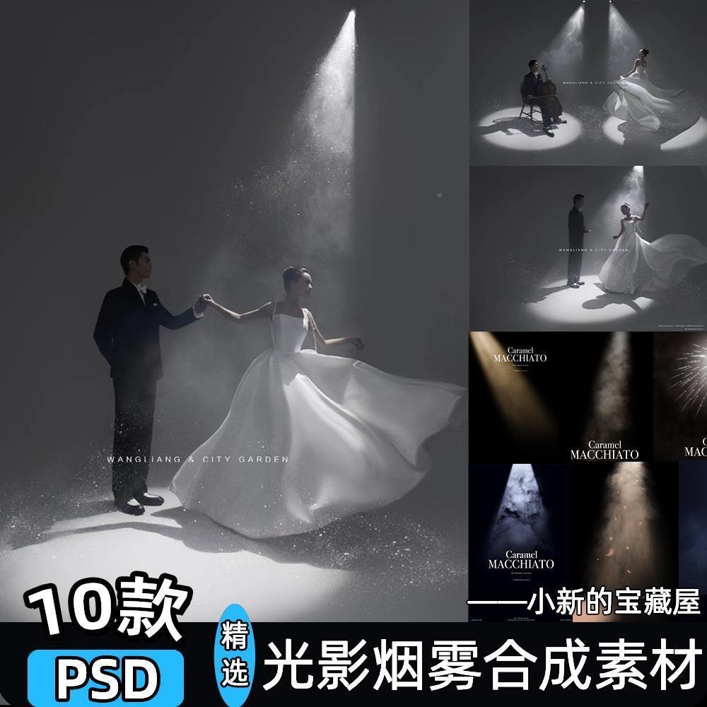 光影素材室内婚纱照背景光束丁达尔光烟雾影楼后期psd修图模板ps