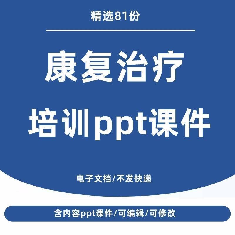 康复科培训讲座ppt课件康复技术与应用康复护理知识资料