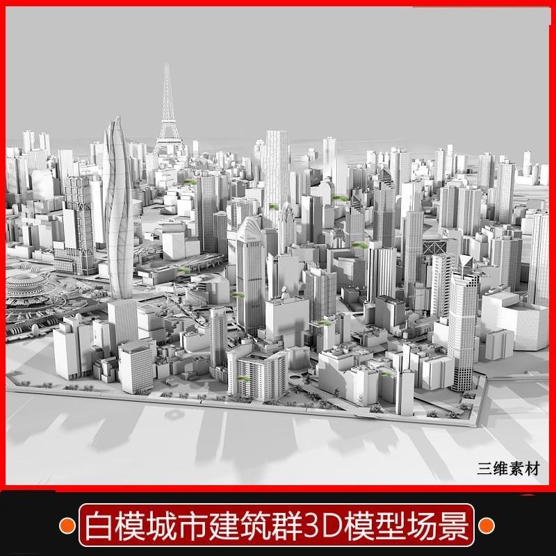 3D场景模型max建筑群高楼房屋桥道路车辆街道C4D白模室外城市3D