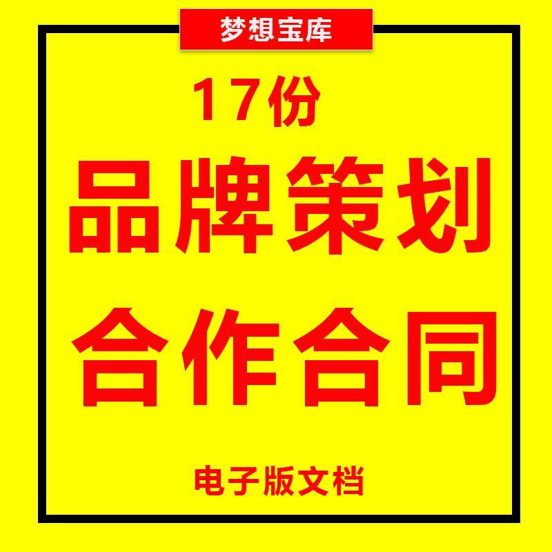 企业品牌全案营销宣传策画企画设计合作合同协议范本样本模板书
