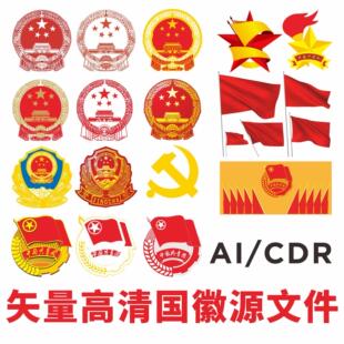 cdr文件电子文件平面设计矢量素材 国徽警徽团徽矢量logo可编辑AI