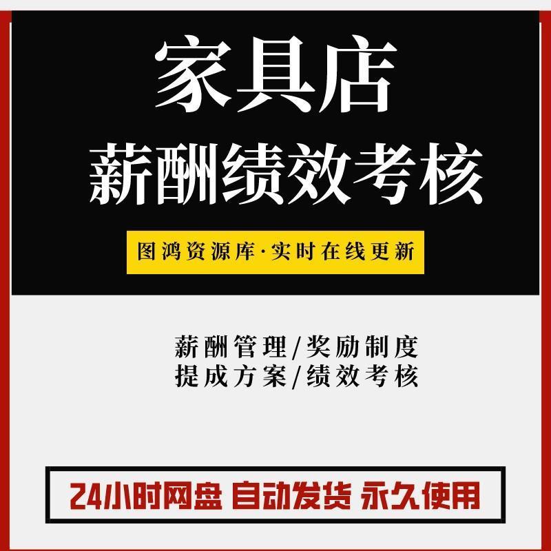 家具店员工薪酬奖励制度管理员提成方案销售研发生产绩效考核方案